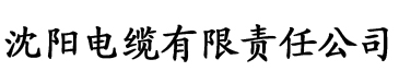 中国人体艺术电缆厂logo